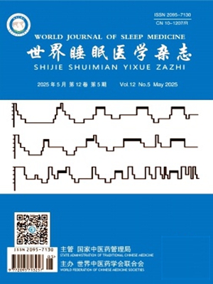 《世界睡眠医学杂志》