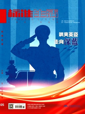 《标准生活》(企业发展教育研究医学前沿护理管理医药检验)